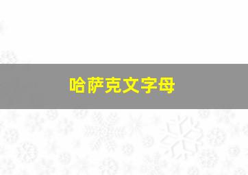 哈萨克文字母