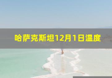 哈萨克斯坦12月1日温度