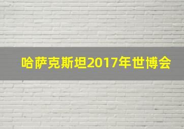 哈萨克斯坦2017年世博会