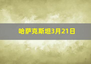 哈萨克斯坦3月21日