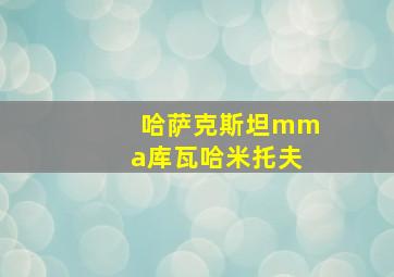 哈萨克斯坦mma库瓦哈米托夫