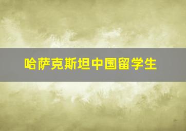 哈萨克斯坦中国留学生