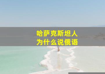 哈萨克斯坦人为什么说俄语