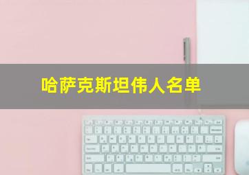 哈萨克斯坦伟人名单