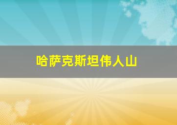 哈萨克斯坦伟人山