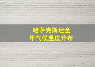 哈萨克斯坦全年气候温度分布