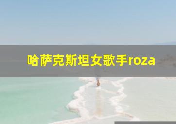 哈萨克斯坦女歌手roza