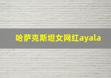 哈萨克斯坦女网红ayala