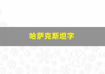 哈萨克斯坦字