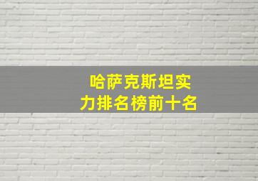 哈萨克斯坦实力排名榜前十名