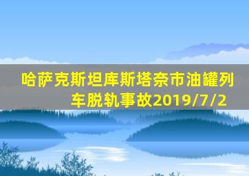 哈萨克斯坦库斯塔奈市油罐列车脱轨事故2019/7/2