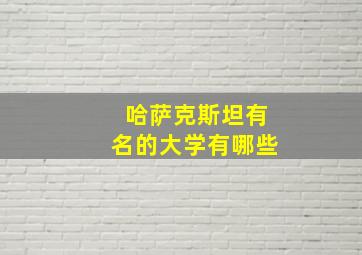 哈萨克斯坦有名的大学有哪些