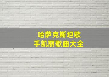 哈萨克斯坦歌手凯丽歌曲大全