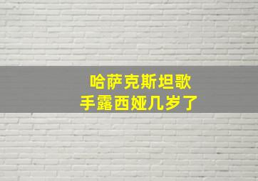 哈萨克斯坦歌手露西娅几岁了