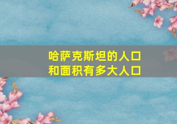 哈萨克斯坦的人口和面积有多大人口