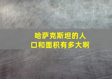 哈萨克斯坦的人口和面积有多大啊