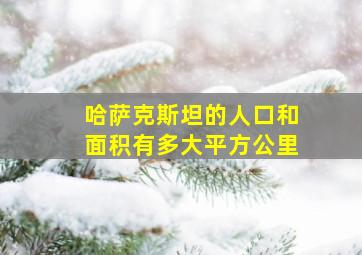 哈萨克斯坦的人口和面积有多大平方公里