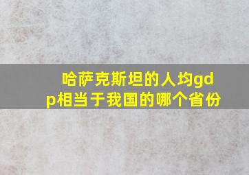 哈萨克斯坦的人均gdp相当于我国的哪个省份