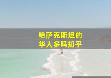 哈萨克斯坦的华人多吗知乎