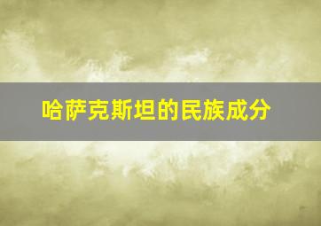 哈萨克斯坦的民族成分