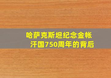 哈萨克斯坦纪念金帐汗国750周年的背后