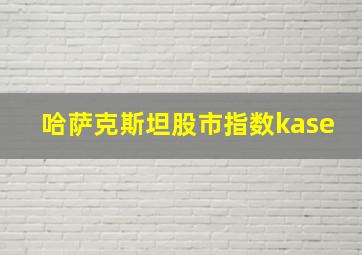 哈萨克斯坦股市指数kase