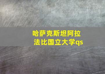 哈萨克斯坦阿拉法比国立大学qs