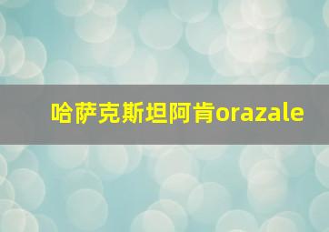 哈萨克斯坦阿肯orazale