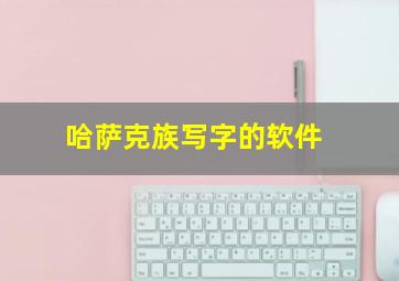 哈萨克族写字的软件