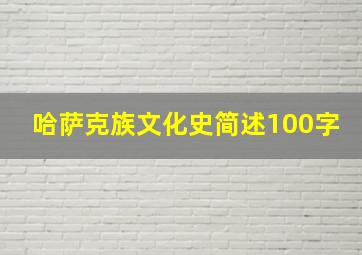 哈萨克族文化史简述100字