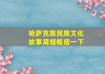 哈萨克族民族文化故事简短概括一下