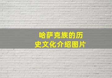 哈萨克族的历史文化介绍图片