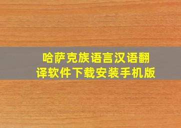 哈萨克族语言汉语翻译软件下载安装手机版