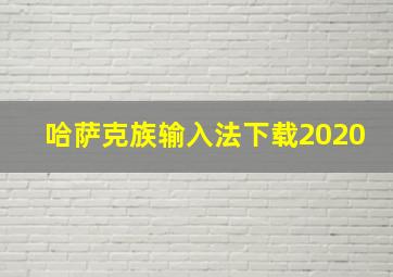 哈萨克族输入法下载2020