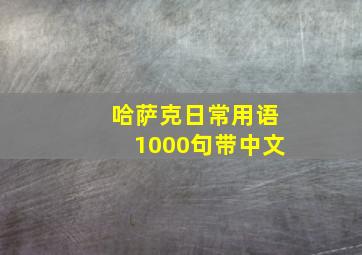 哈萨克日常用语1000句带中文