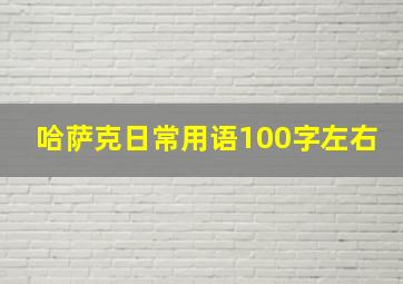 哈萨克日常用语100字左右