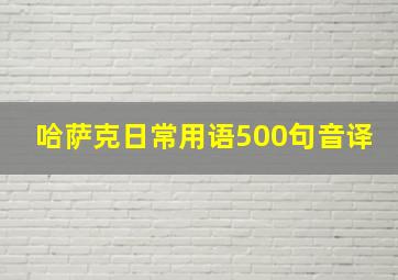 哈萨克日常用语500句音译