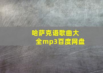 哈萨克语歌曲大全mp3百度网盘