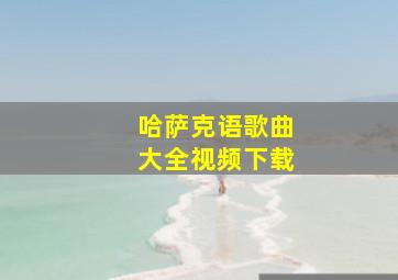 哈萨克语歌曲大全视频下载