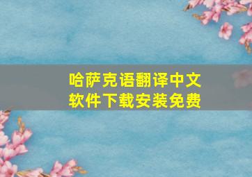 哈萨克语翻译中文软件下载安装免费