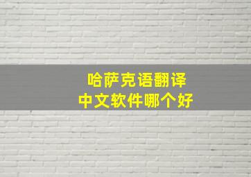 哈萨克语翻译中文软件哪个好