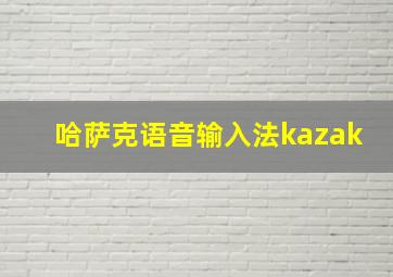 哈萨克语音输入法kazak