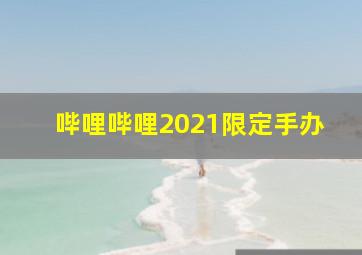 哔哩哔哩2021限定手办