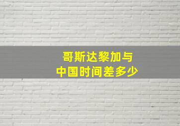 哥斯达黎加与中国时间差多少