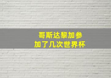 哥斯达黎加参加了几次世界杯