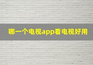 哪一个电视app看电视好用