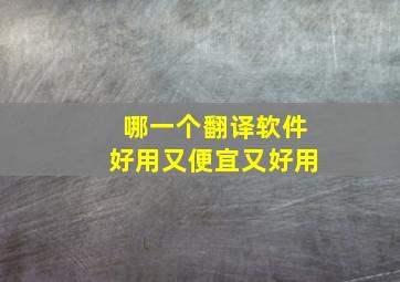 哪一个翻译软件好用又便宜又好用