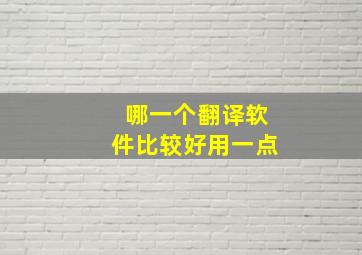 哪一个翻译软件比较好用一点