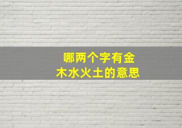 哪两个字有金木水火土的意思