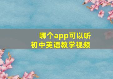 哪个app可以听初中英语教学视频